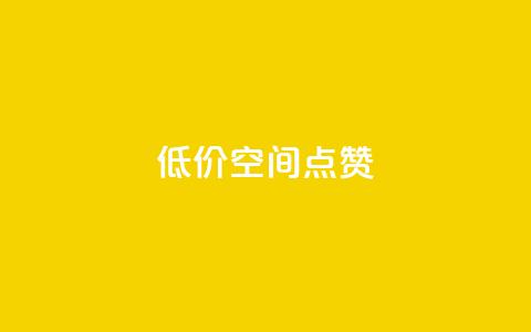 QQ低价空间点赞 - QQ空间点赞服务低价促销	，快速提升人气!  第1张