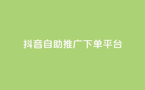 抖音24h自助推广下单平台,腾讯会员0.1元开通 - 赞自助平台24小时服务 全民k歌业务自助下单  第1张