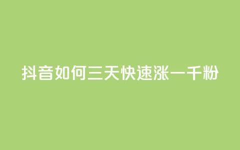 抖音如何三天快速涨一千粉 - 三天内迅速吸引一千粉丝的抖音技巧解析! 第1张 抖音如何三天快速涨一千粉 - 三天内迅速吸引一千粉丝的抖音技巧解析! 第1张