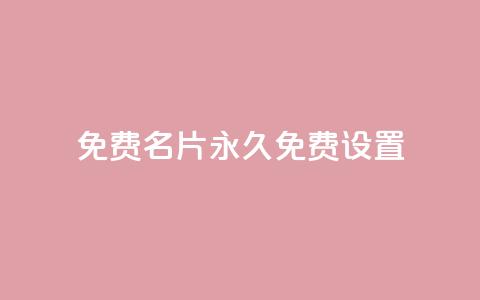 qq免费名片永久免费设置,免费领取播放量快手 - 拼多多转盘最后0.01解决办法 武汉拼多多网店在哪儿开店 第1张 qq免费名片永久免费设置,免费领取播放量快手 - 拼多多转盘最后0.01解决办法 武汉拼多多网店在哪儿开店 第1张