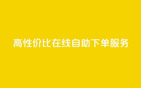 高性价比KS在线自助下单服务  第1张