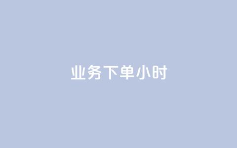 dy业务下单24小时,抖音怎么才能成为别人的粉丝 - 抖音如何快速涨粉到1000 qq空间自助业务  第1张