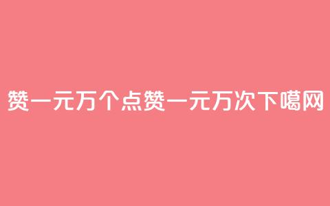 Qq赞一元1万个(Qq点赞一元1万次)  第1张