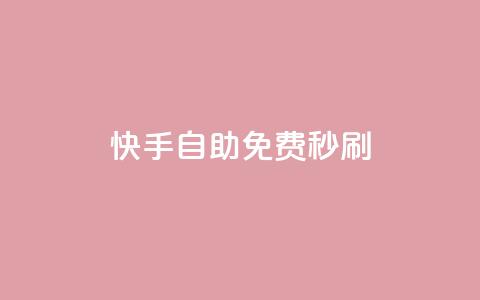 快手自助免费秒刷 - 一块钱买快手100个赞  第1张