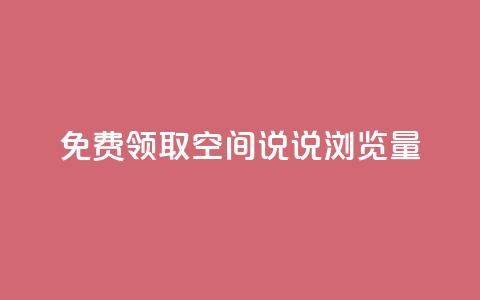 免费领取qq空间说说浏览量,快手自助免费秒刷 - 卡盟刷QQ会员钻 qq说说转发量刷取  第1张