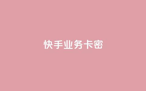 快手业务卡密,QQ空间访客12万 - 卡盟平台qq业务qq音乐会员 快手一块钱100个软件  第1张