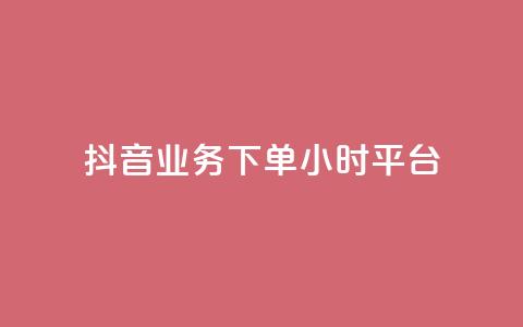 抖音业务下单24小时平台,QQ空间说说转发刷 - 拼多多现金大转盘助力 机器刷拼多多助力可以吗  第1张