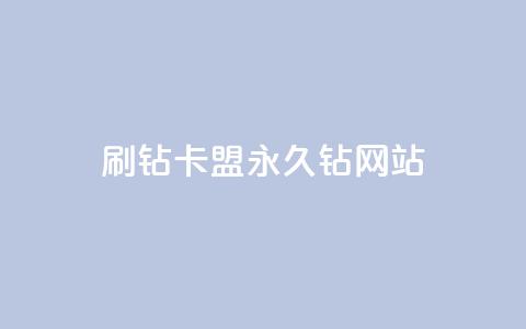 刷钻卡盟永久钻网站,qq黄钻网站不有下载就看 - 拼多多免费助力工具无限制 拼多多无限刀软件下载  第1张