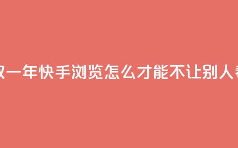免费领取qqsvip一年 - 快手浏览怎么才能不让别人看  第1张