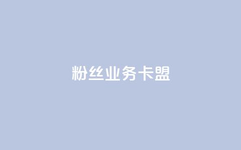 ks粉丝业务卡盟,qq主页名片点赞软件 - 快手自助平台在线下单正规 小红书点赞任务平台有哪些  第1张