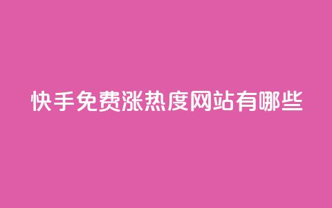 快手免费涨热度网站有哪些 - 快手点赞1元100个赞在线下  第1张