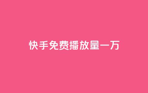 快手免费播放量一万 - qq免费个性名片 第1张 快手免费播放量一万 - qq免费个性名片 第1张