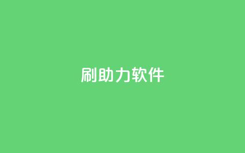 pdd刷助力软件,ks赞自助下单平台网站便宜 - 君泽传媒业务下单 qq下单平台全网最低价  第1张