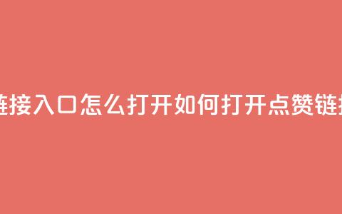 点赞链接入口怎么打开(如何打开点赞链接入口) 第1张 点赞链接入口怎么打开(如何打开点赞链接入口) 第1张