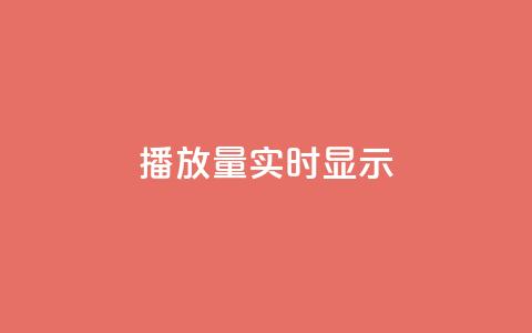 dy播放量实时显示,ks业务免费下单平台最便宜 - 24小时抖音业务低价 ks平台是哪个平台  第1张