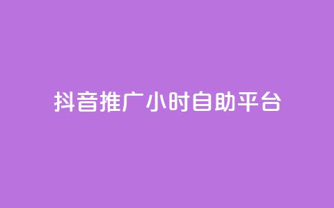 抖音推广24小时自助平台,快手业务购买 - dy24小时自助业务下单超稳定 抖音一万播放1块钱  第1张