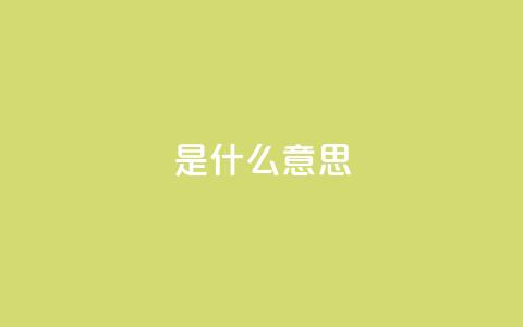 ks是什么意思,ks人工服务电话24小时 - QQ空间秒赞 快手涨粉丝最快的方法步骤  第1张