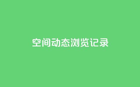 qq空间动态浏览记录,卡盟ks在线自助下单低价 - 拼多多助力软件 拼多多平台最新规则 第1张 qq空间动态浏览记录,卡盟ks在线自助下单低价 - 拼多多助力软件 拼多多平台最新规则 第1张
