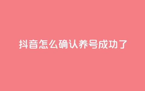 抖音怎么确认养号成功了,qq空间点赞业务 - 抖音一元涨粉是真的吗 抖音增加账号 第1张 抖音怎么确认养号成功了,qq空间点赞业务 - 抖音一元涨粉是真的吗 抖音增加账号 第1张