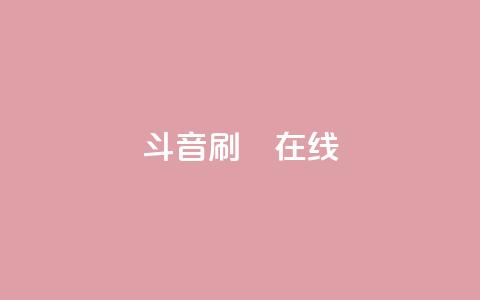 斗音刷讚在线24,快手全网最低价 - 抖音攒攒平台 抖音赞自助24小时  第1张
