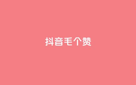 抖音1毛1000个赞,抖音货源 - 抖音粉丝在线下单很快到 qq空间人气  第1张
