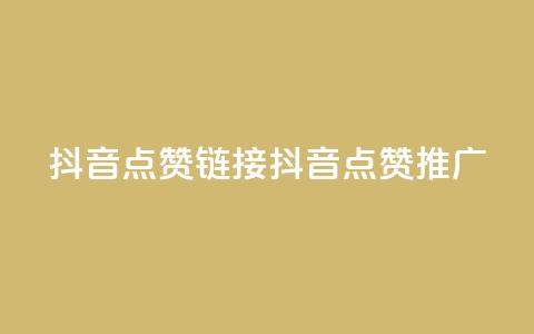 抖音点赞链接 抖音点赞推广,抖音24小时自助业务下单注意事项 - 快手点赞卡盟在线平台 子潇网络平台客服24小时热线  第1张