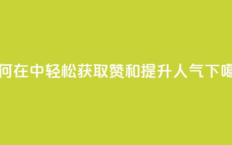 如何在QQ中轻松获取赞和提升人气  第1张