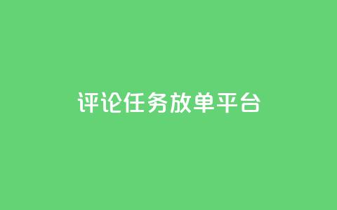 评论任务放单平台 - 王者荣耀科技购买  第1张