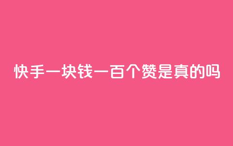 快手一块钱一百个赞是真的吗,qq超级会员低价购买 - 24小时QQ空间说说点赞 dy低价下单平台 第1张 快手一块钱一百个赞是真的吗,qq超级会员低价购买 - 24小时QQ空间说说点赞 dy低价下单平台 第1张