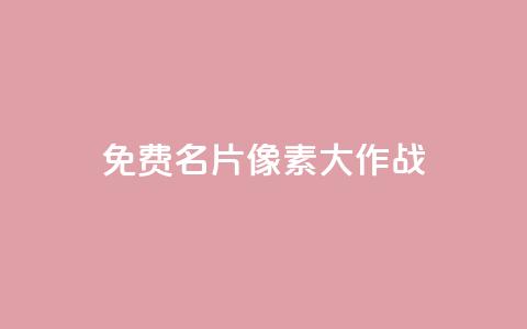 qq免费名片像素大作战,卡盟排行榜抖音 - 拼多多互助 dy粉丝特价  第1张