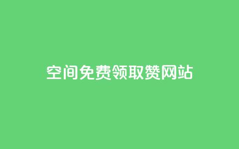 qq空间免费领取赞网站,24小时自助下单qq免费 - 快手点赞充值秒到账平台 qq绿钻卡盟  第1张