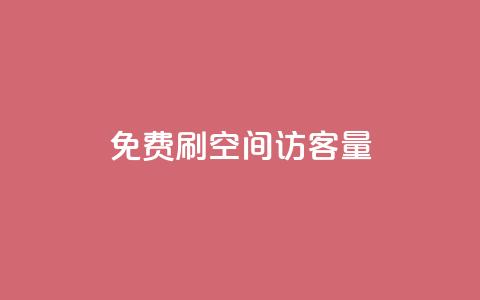 免费刷1000空间访客量,24小时低价下单平台抖音 - 抖音自定义评论下单业务 王者荣耀卡盟网  第1张