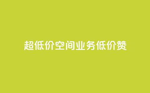 超低价qq空间业务低价赞 - 超低价QQ空间业务，低价赞一键获取！  第1张