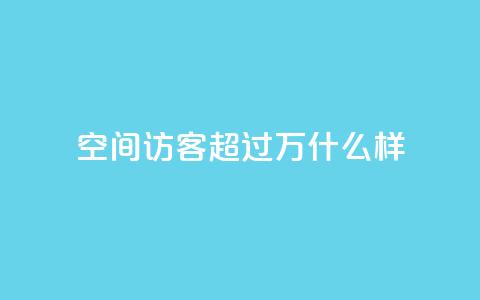 QQ空间访客超过10万什么样,粉丝七万的账号能卖多少钱 - QQ空间的访客记录不显示原因 快手热门涨粉APP  第1张