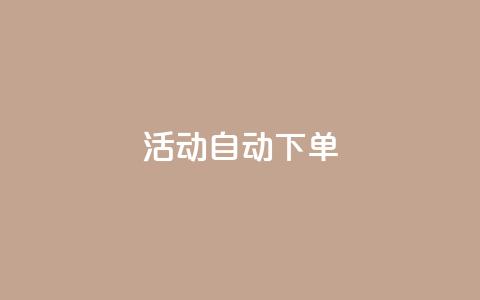 cf活动24h自动下单,ks24小时自动下单平台赞 - qq怎么买空间访客 点赞链接入口快手怎么弄  第1张