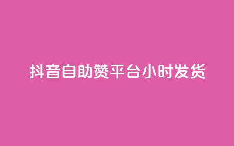 抖音自助赞平台24小时发货,24小时自助下单网红商城 - ks下单便宜业务 自助下单全网最便宜下单平台 第1张 抖音自助赞平台24小时发货,24小时自助下单网红商城 - ks下单便宜业务 自助下单全网最便宜下单平台 第1张