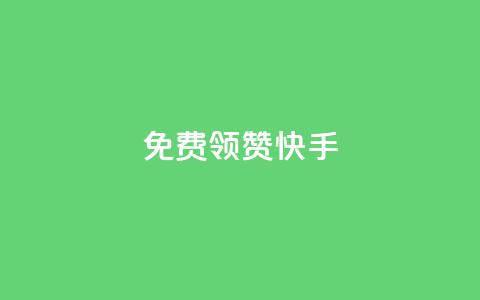 免费领20赞快手,cf小号批发自助购买平台 - 刷qq音乐超级会员免费 抖音抖加投放多少钱  第1张