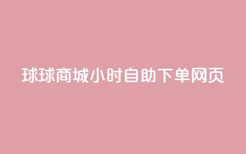 球球商城24小时自助下单网页 - QQ业务网自助下单免费 第1张 球球商城24小时自助下单网页 - QQ业务网自助下单免费 第1张