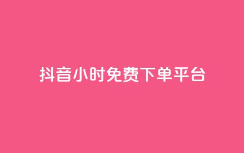 抖音24小时免费下单平台,刷访客量QQ - 一元10万qq访客网站 刷快手播放次数的软件  第1张