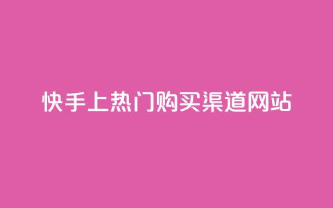 快手上热门购买渠道网站,卡盟刷酷狗音乐vip - 卡盟qq业务平台 dy自定义评论业务下单  第1张