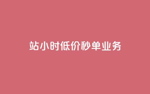 b站24小时低价秒单业务,卡盟科技平台 - 拼多多如何卖助力 拼多多便宜秘诀  第1张