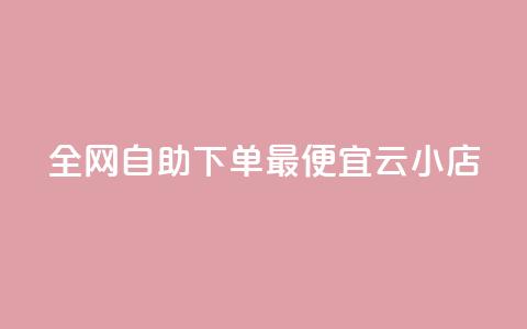 全网自助下单最便宜云小店,抖音24小时自助服务 - 拼多多助力软件免费 高效稳定自助下单  第1张