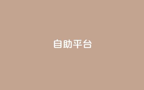 dyks自助平台,dy24小时下单平台 - qq音乐人粉丝 下单 全网最低 快手下单平台推荐 第1张 dyks自助平台,dy24小时下单平台 - qq音乐人粉丝 下单 全网最低 快手下单平台推荐 第1张