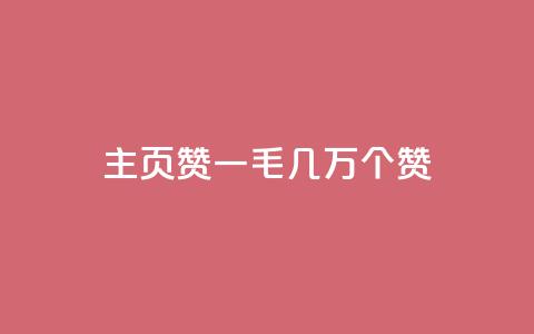 qq主页赞一毛几万个赞,业务卡盟平台 - qq刷空间说说浏览次 空间说说浏览次数怎么算  第1张