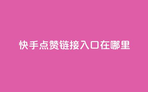 快手点赞链接入口在哪里 - 找不到原标题，所以无法提供新标题。~  第1张