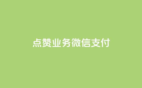 ks点赞业务微信支付,dym卡盟 - 拼多多现金助力群免费群 三人团怎么从评论里复制链接 第1张 ks点赞业务微信支付,dym卡盟 - 拼多多现金助力群免费群 三人团怎么从评论里复制链接 第1张