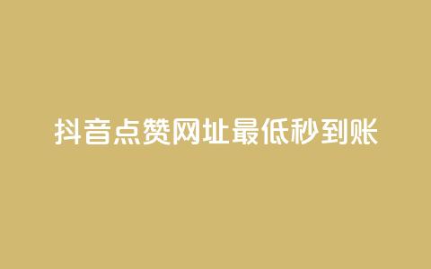 抖音点赞网址最低秒到账,dy业务低价自助平台超低价 - qq年卡超级会员活动价 ks买赞关注  第1张