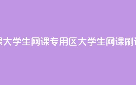 卡盟刷网课大学生网课专用区(大学生网课刷课平台汇总)  第1张