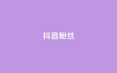 抖音粉丝,卡密货源网 - 云商城-在线下单 拼多多扫码助力团有危险吗 第1张 抖音粉丝,卡密货源网 - 云商城-在线下单 拼多多扫码助力团有危险吗 第1张