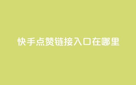 快手点赞链接入口在哪里,一元100抖音粉 - 快手点赞秒1000双击0.01元小白龙马山肥大地房产装修 dy24小时在线下单平台  第1张